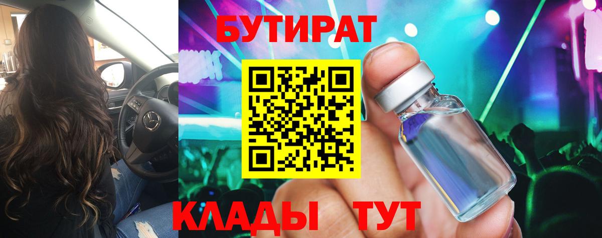 БУТИРАТ 1.4BDO Набережные Челны