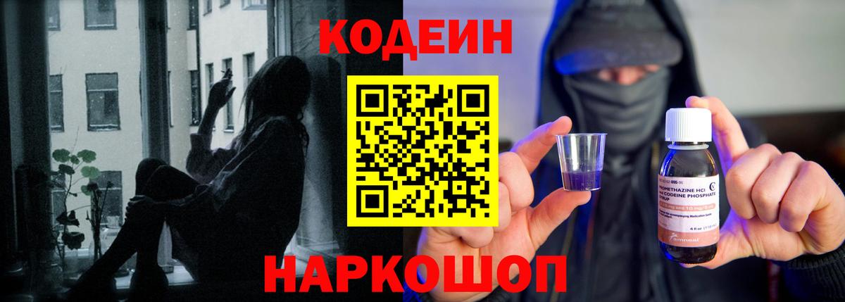 Codein напиток Lean (лин) Набережные Челны